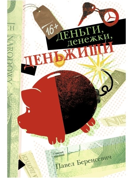 Деньги, денежки, деньжищи / Беренсевич Павел