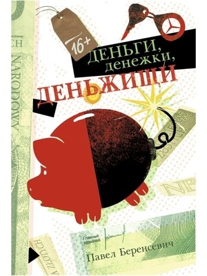 Деньги, денежки, деньжищи / Павел Беренсевич
