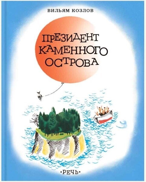 Президент каменного острова / Козлов В.Ф.