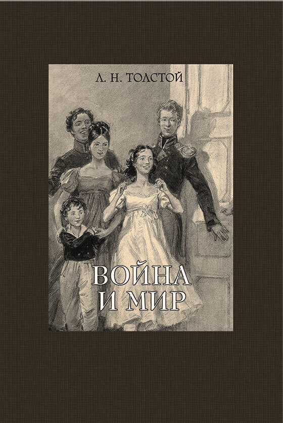 Война и мир. В 4-х Томах / Толстой Л.Н.