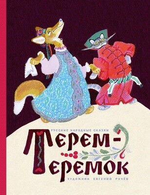 Терем-теремок. / Булатов М. А., Толстой А. Н., Ушинский К.Д.