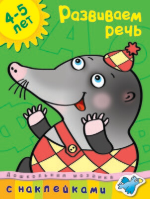 Развиваем речь (4-5 лет) / Земцова Ольга Николаевна