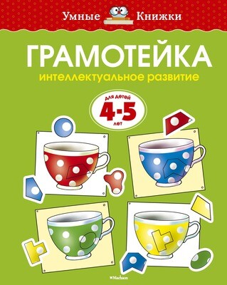 Грамотейка. Интеллектуальное развитие детей 4-5 лет / Ольга Земцова