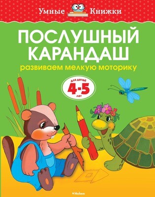 Послушный карандаш (4-5 лет) / Земцова Ольга Николаевна