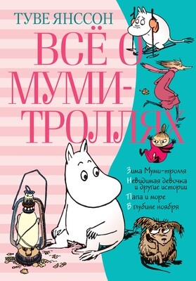 Всё о Муми-троллях. Книга 2 / Туве Янссон