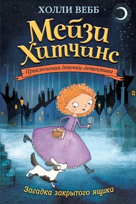 Загадка закрытого ящика / Холли Вебб