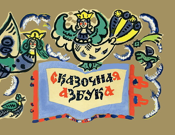 Сказочная азбука / Маврина Татьяна Алексеевна