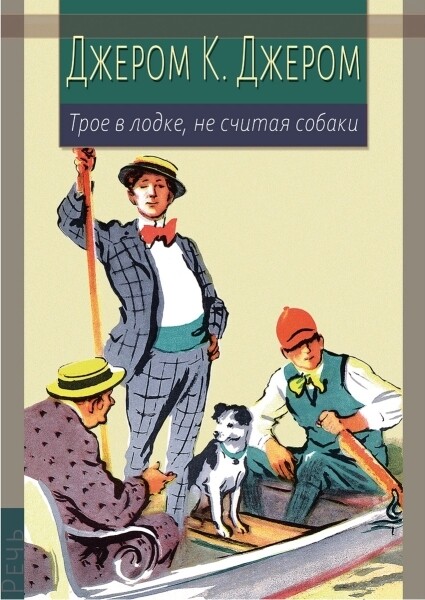 Трое в лодке, не считая собаки / Дж. К. Джером