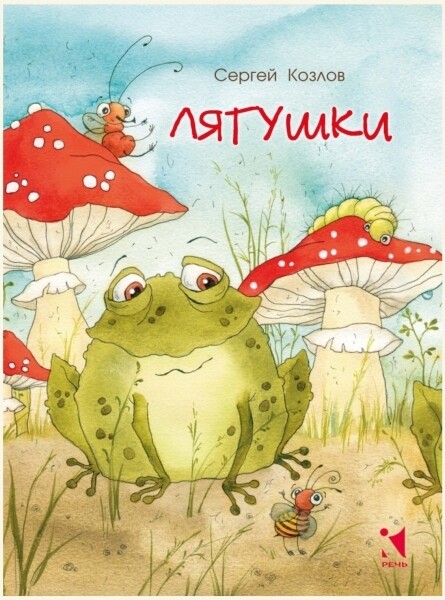 Лягушки / Козлов С.