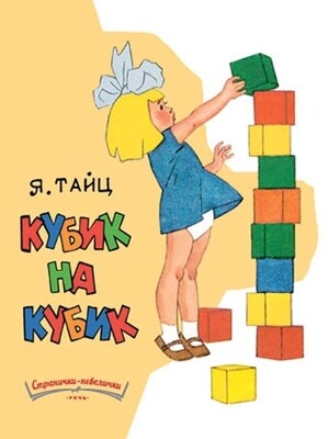 Кубик на кубик / Тайц Я.