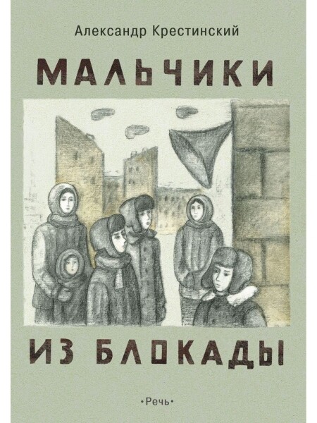 Мальчики из блокады / Крестинский А.