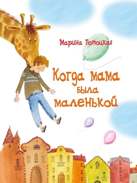 Когда мама была маленькой / Марина Потоцкая