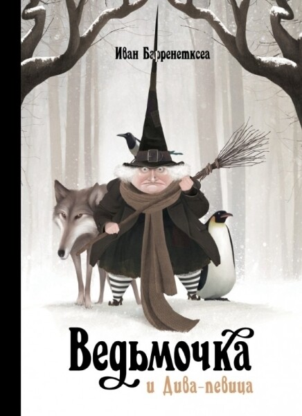 Ведьмочка и Дива-певица / Иван Барренетксеа
