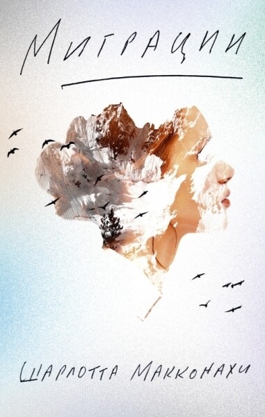 Миграции. / Шарлотта Макконахи