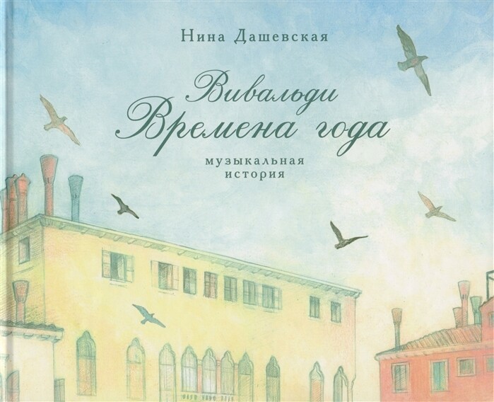 Вивальди Времена года. Музыкальная история / Дашевская Нина Сергеевна