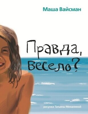 Правда весело? / Маша Вайсман