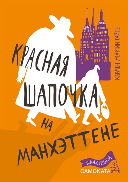 Красная Шапочка на Манхэттене (2-е издание) (Юбилейная серия) / Гайте, Кармен Мартин