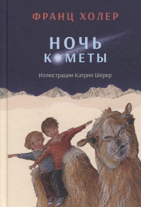 Ночь кометы. Сказочная повесть для детей / Холер Франц