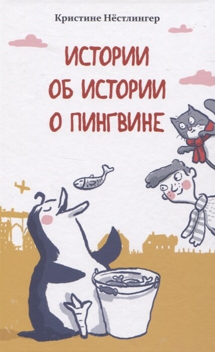 Истории об истории о пингвине / Кристине Нестлингер