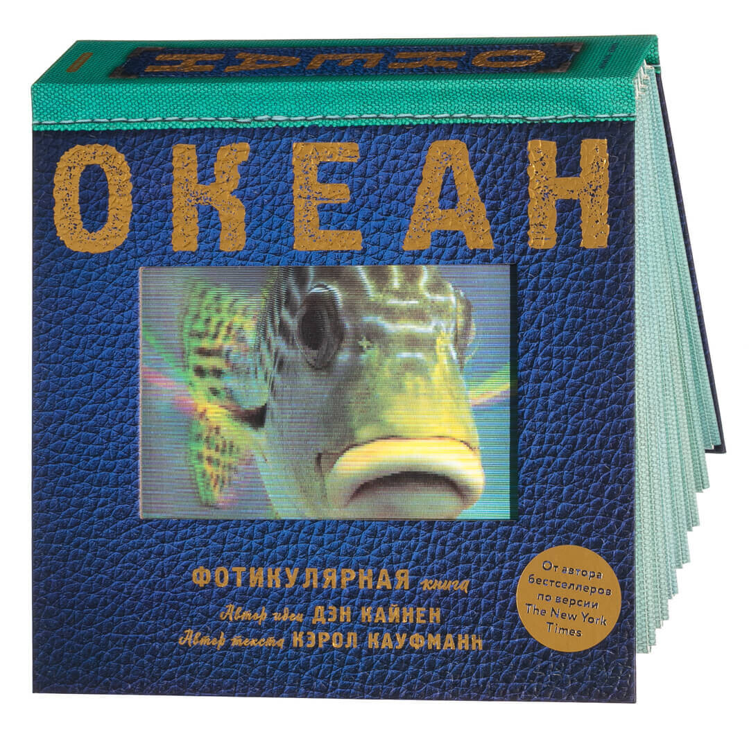 Фотикулярная книга "Океан"