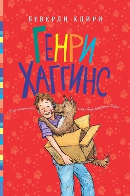 Генри Хаггинс / Беверли Клири