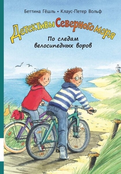 По следам велосипедных воров / Беттина Гёшль, Клаус-Петер Вольф