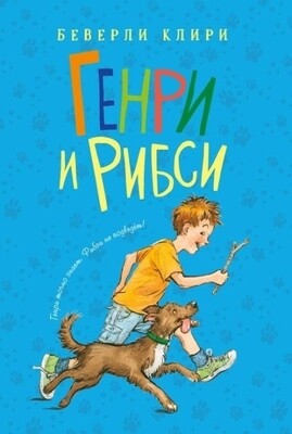 Генри и Рибси / Беверли Клири