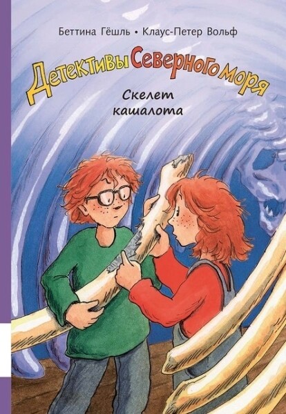Скелет кашалота / Беттина Гёшль, Клаус-Петер Вольф