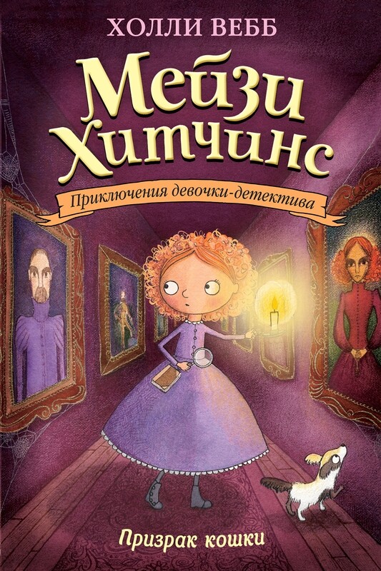 Призрак кошки / Холли Вебб