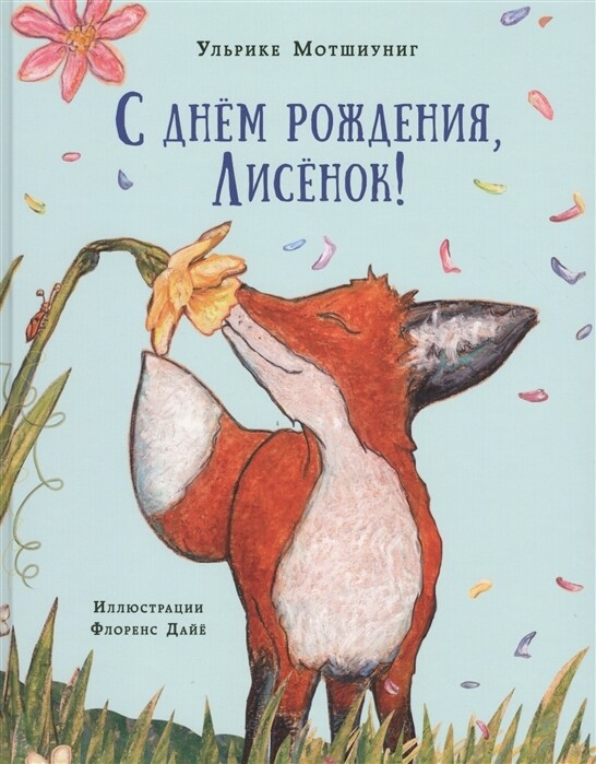 С днем рождения, лисенок! Ульрике Мотшиуниг