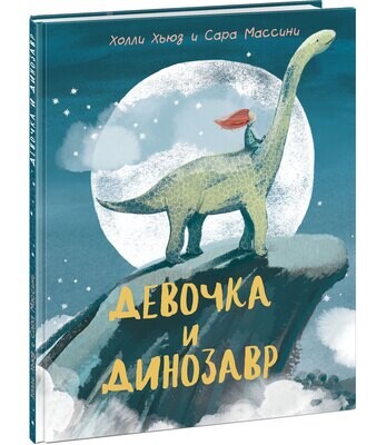 Девочка и Динозавр.