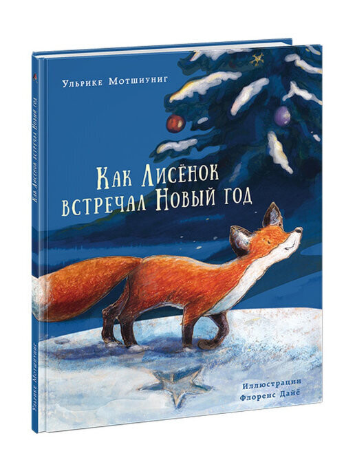 Как лисенок встречал Новый год / Ульрике Мотшиуниг