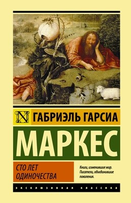 Сто лет одиночества / Гарсиа Маркес Габриэль