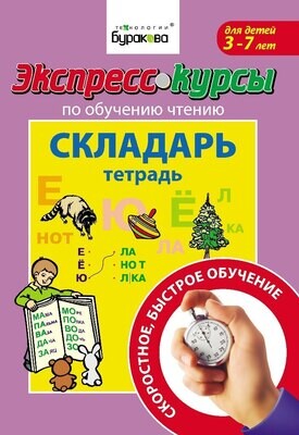 Экспресс-курсы по обучению чтению. Складарь / Бураков Н.Б