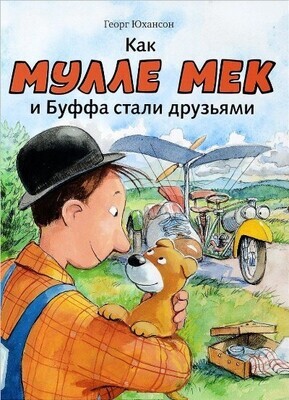 Как Мулле Мек и Буффа стали друзьями / Георг Юхансон