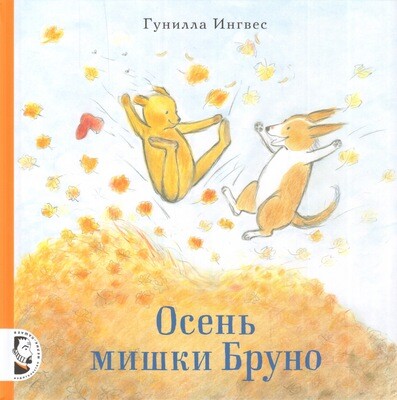 Осень мишки Бруно / Гунилла Ингвес