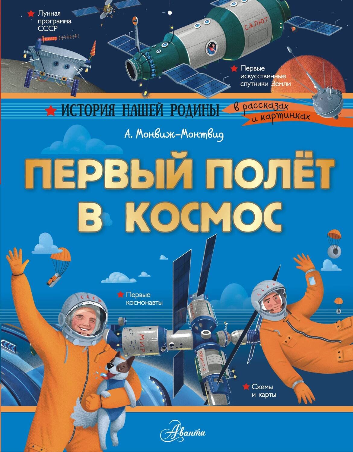 Первый полёт в космос / Монвиж-Монтвид Александр Игоревич