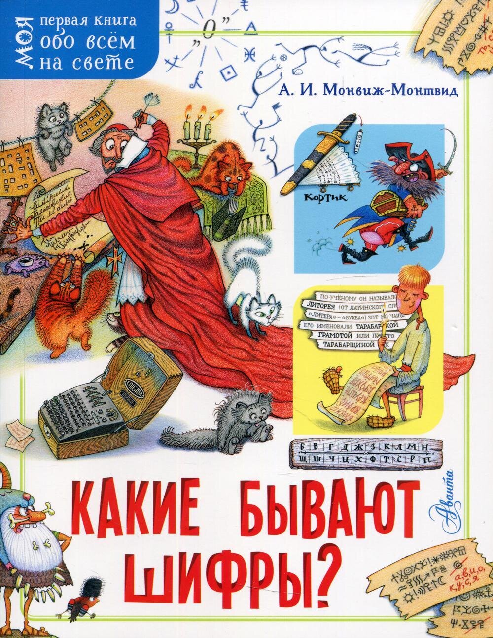 Какие бывают шифры? / Монвиж-Монтвид Александр Игоревич