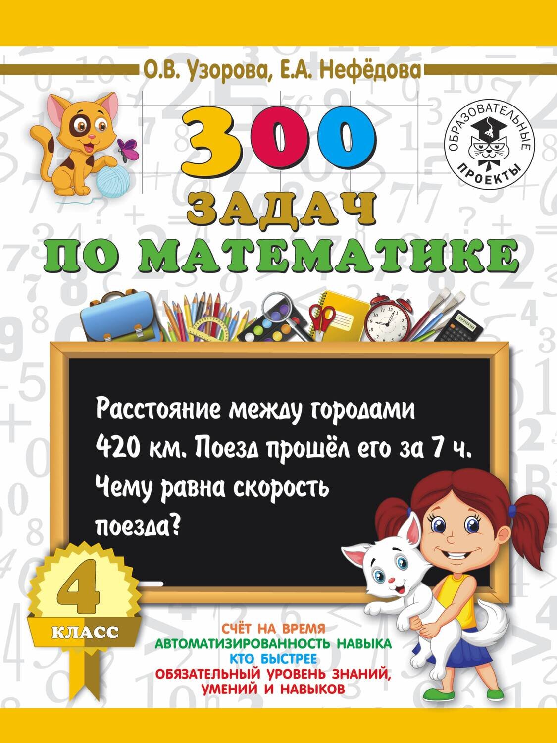 300 задач по математике. 4 класс / Узорова Ольга Васильевна; Нефедова Елена Алексеевна
