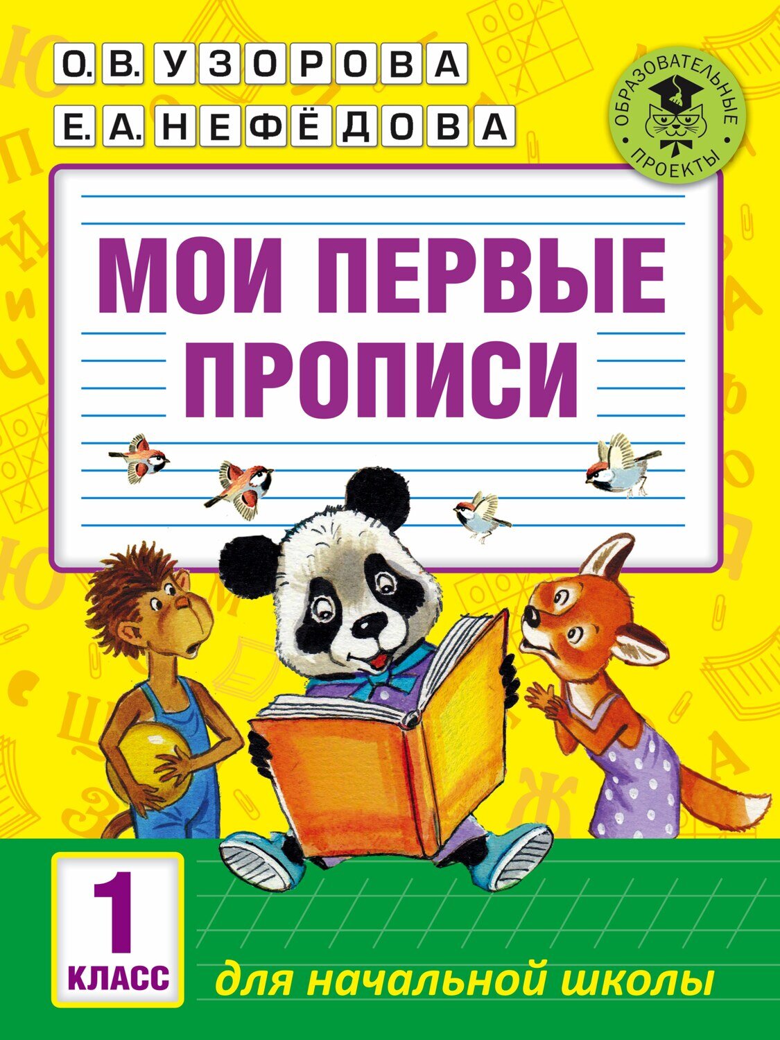 Мои первые прописи. 1 класс / Узорова Ольга Васильевна; Нефедова Елена Алексеевна