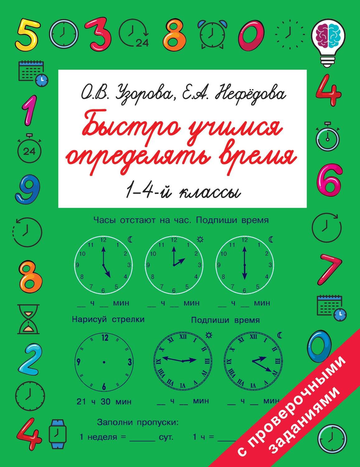 Быстро учимся определять время / Узорова Ольга Васильевна; Нефедова Елена Алексеевна