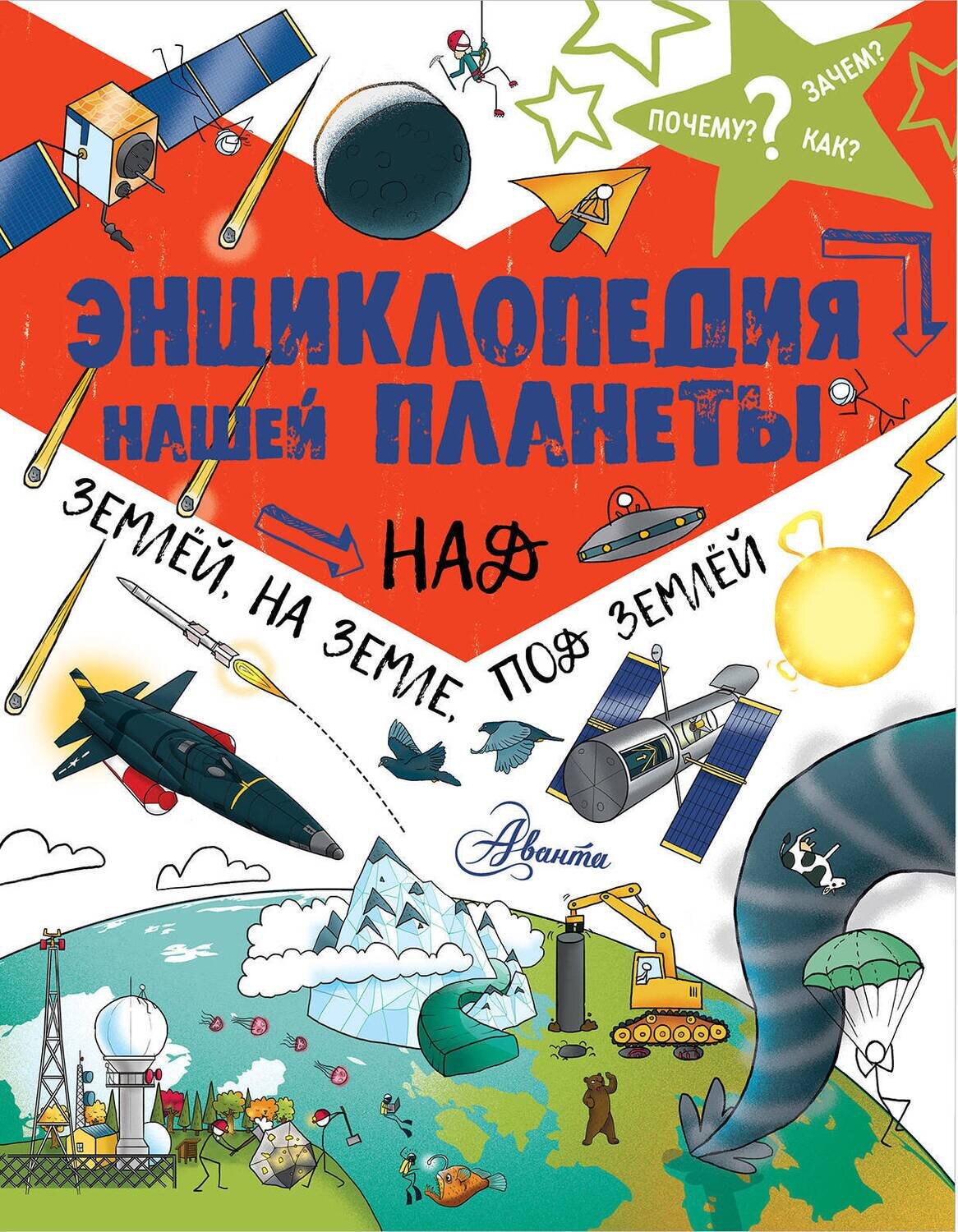 Энциклопедия нашей планеты: над землёй, на земле, под землёй. / Иванова В.В., Озорнина А.Г.