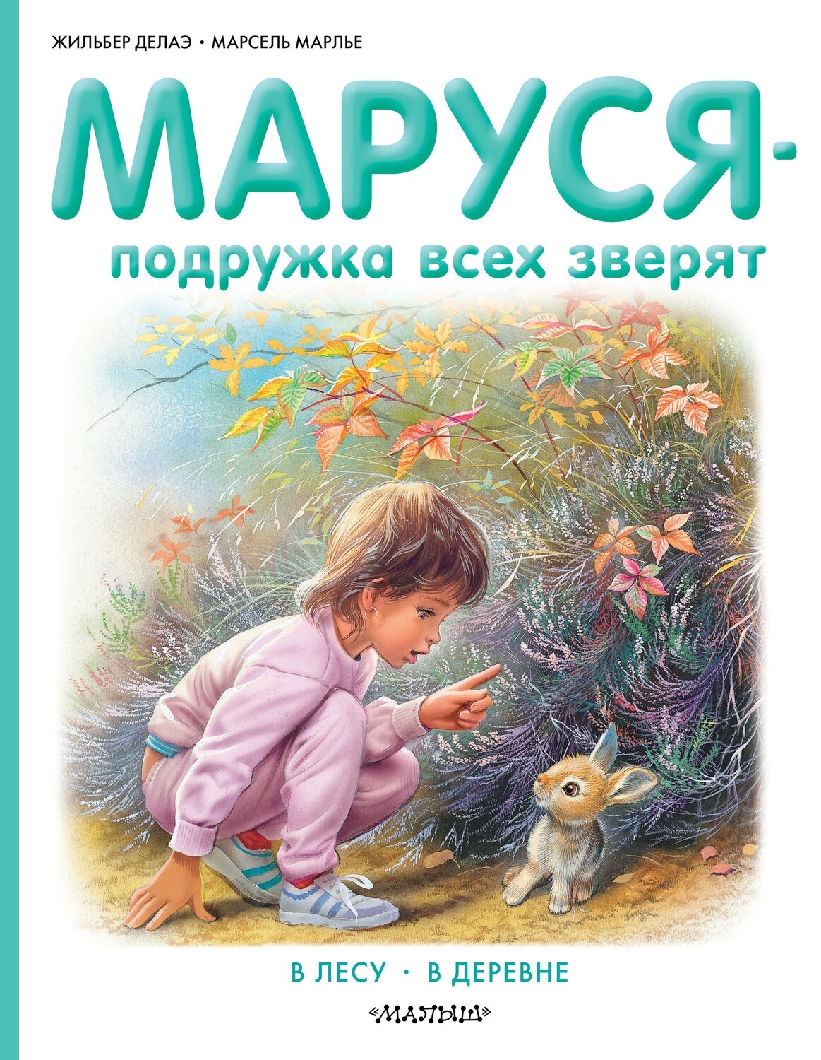 Маруся - подружка всех зверят. В лесу. В деревне / Делаэ Жильбер; Марлье Марсель