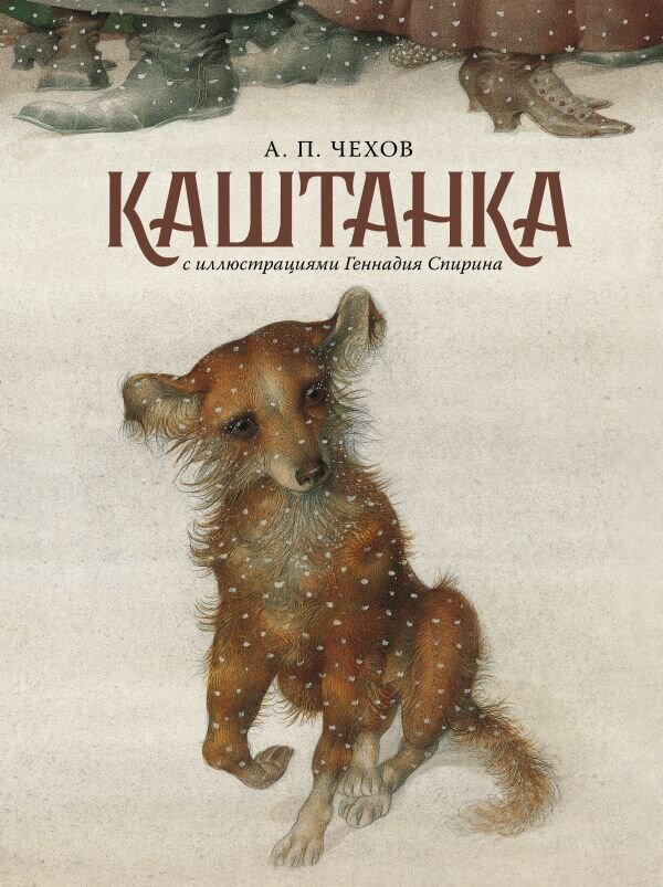 Каштанка / Чехов А.П., илл. Г.Спирин