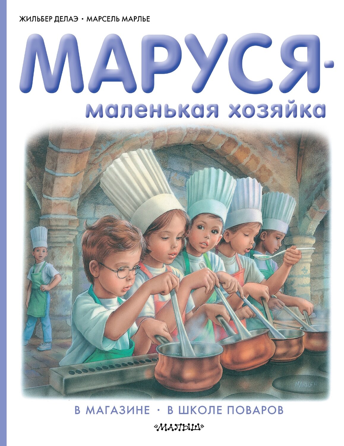 Маруся - маленькая хозяйка / Делаэ Жильбер; Марлье Марсель