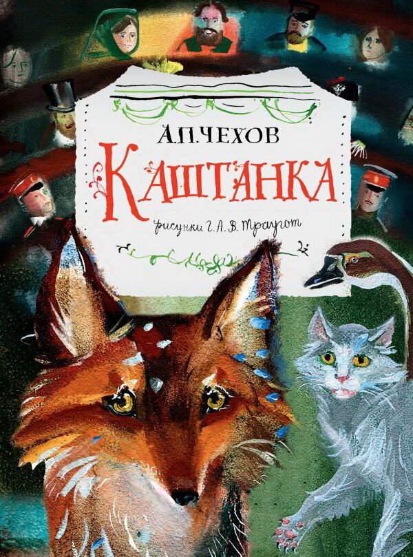Каштанка / Чехов Антон Павлович
