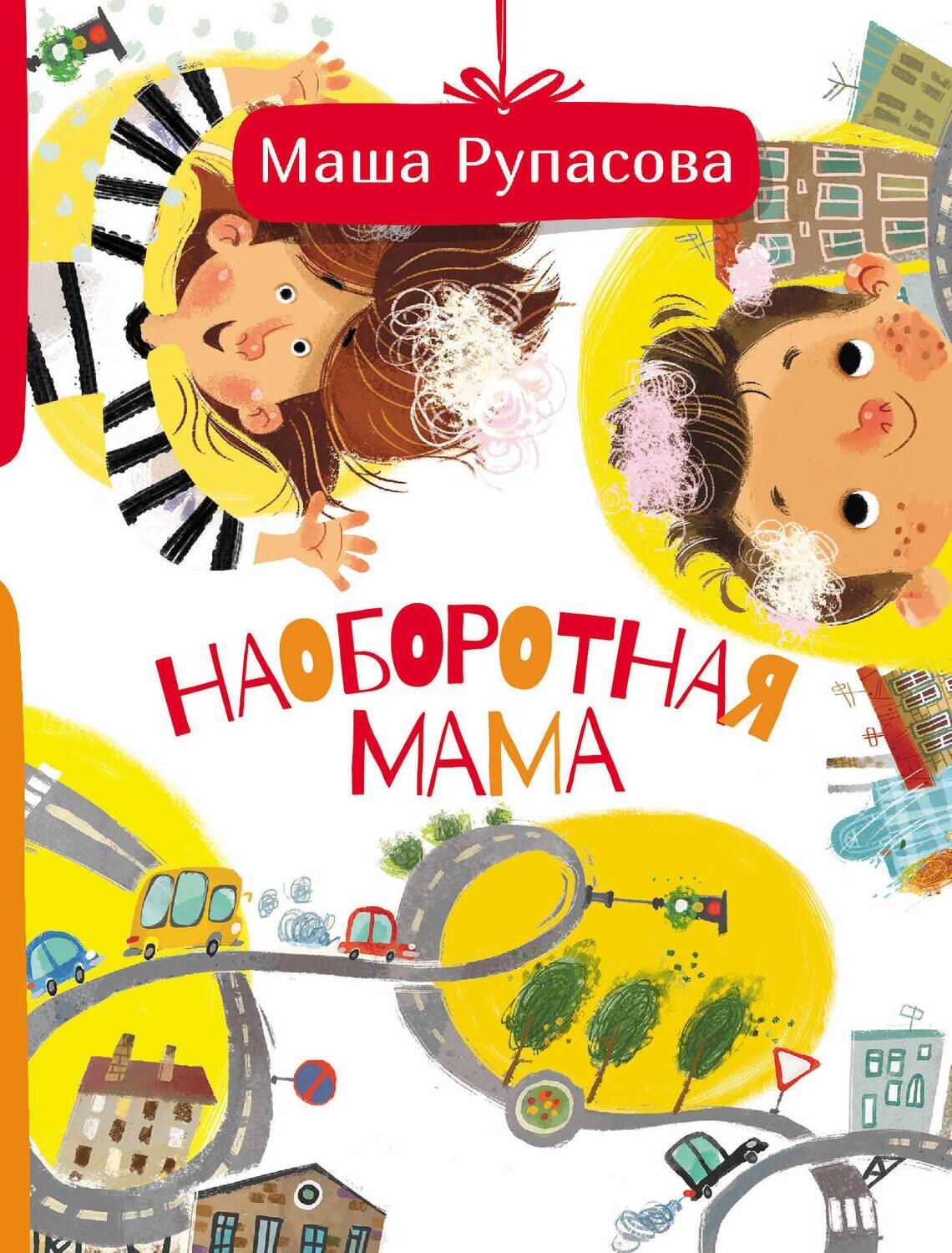 Наоборотная мама / Рупасова М.Н.
