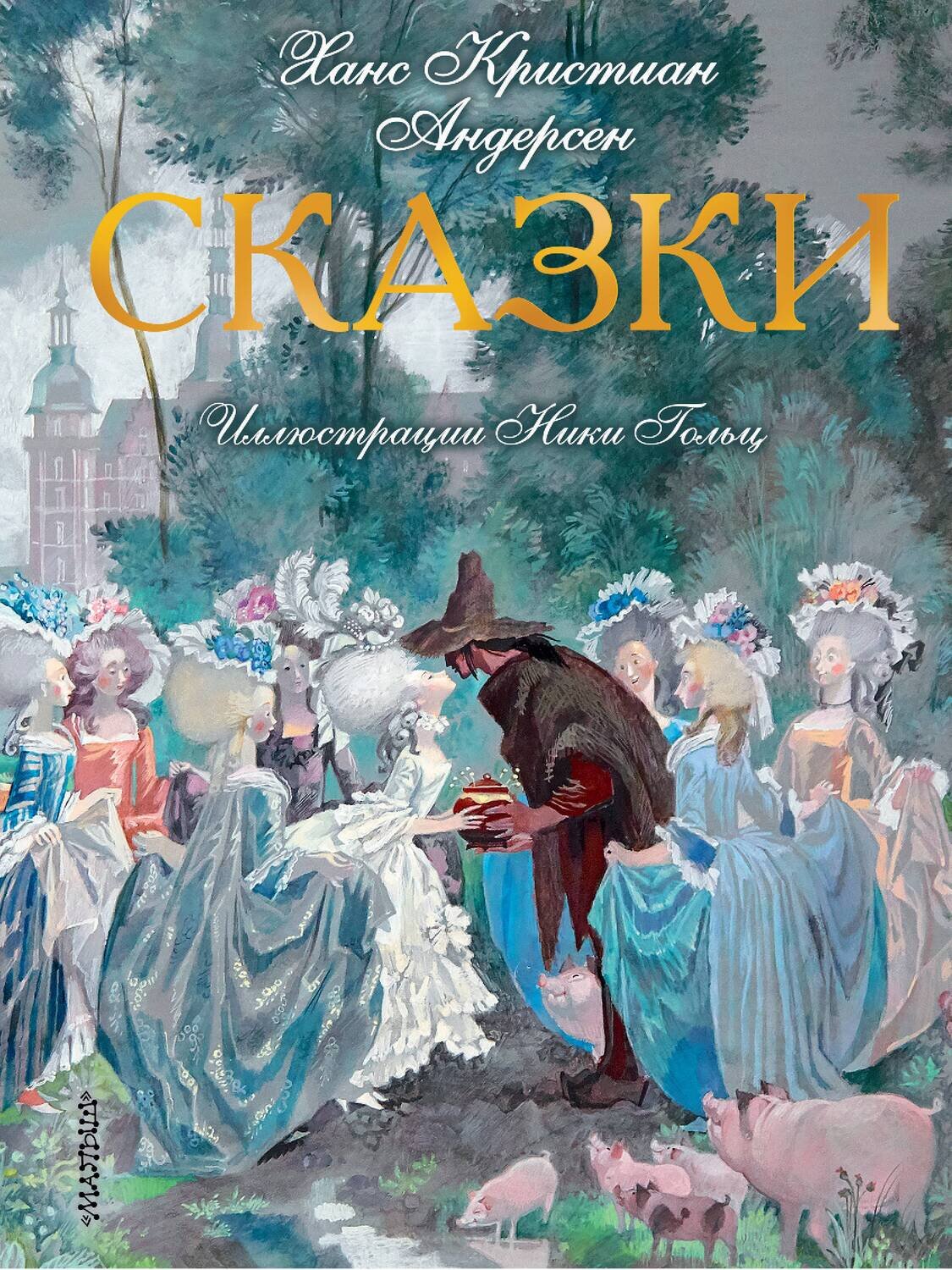 Сказки / Андерсен Ханс Кристиан