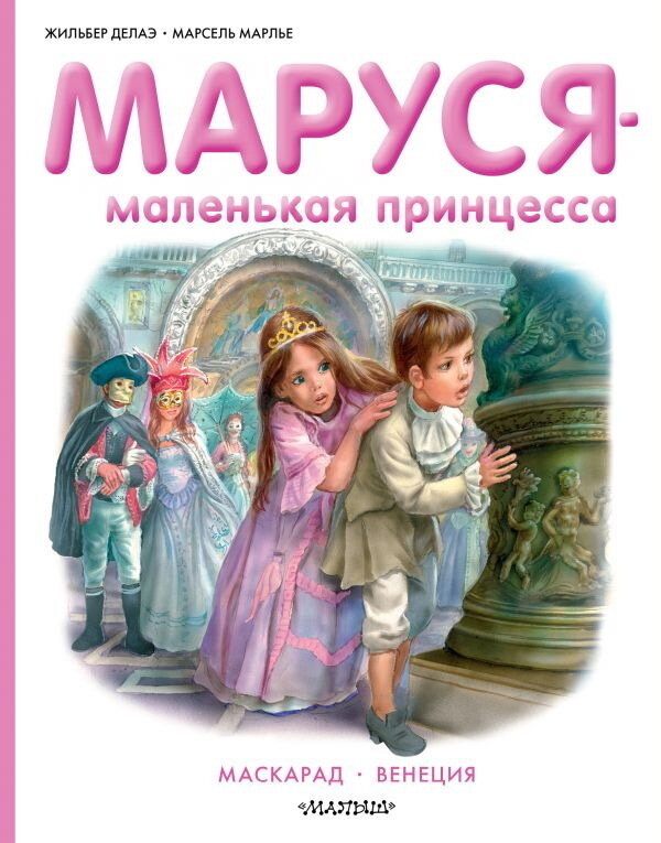 Маруся - маленькая принцесса / Делаэ Жильбер; Марлье Марсель