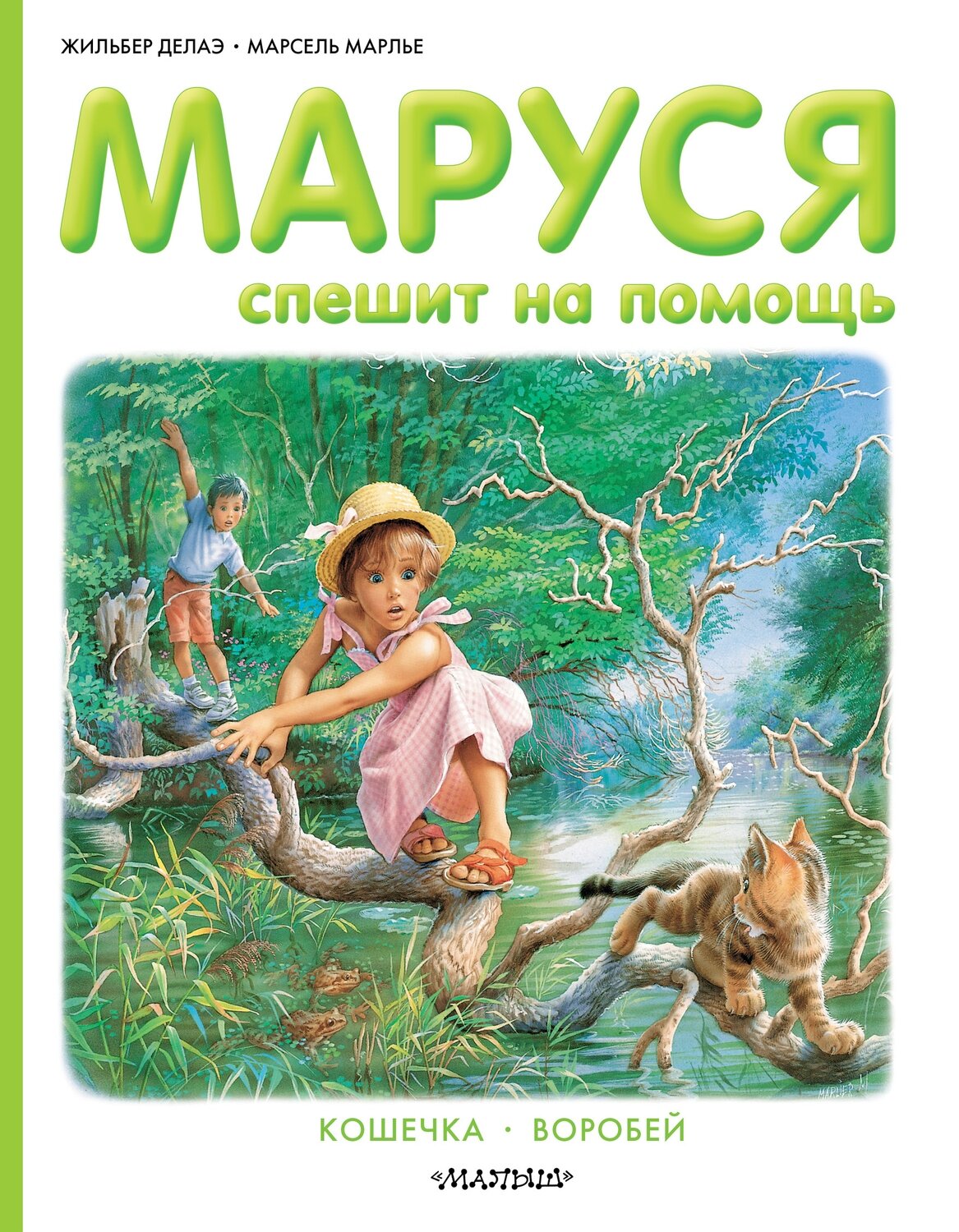 Маруся спешит на помощь / Делаэ Жильбер; Марлье Марсель